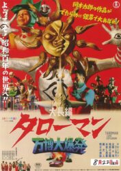 映画「大長編 タローマン 万博大爆発」予告動画公開！！