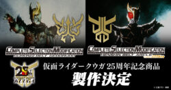 【仮面ライダークウガ】「CSM変身ベルト アークルver.25th」「CSMグロンギベルト　ゲドルード」製作決定！！