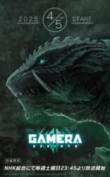 ガメラ リバース見たけど良い怪獣アニメだったな