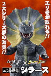 ムービーモンスターシリーズとウルトラ怪獣アドバンスがコラボ!!ジラースがギミック付ソフビで立体化!!