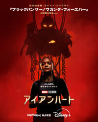 【MCU】アイアンハート ４話～６話 感想まとめ