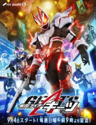 仮面ライダーギーツのキービジュアルカッコいいよな