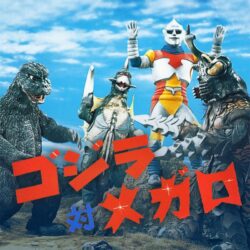 ゴジラ対メガロの思い出