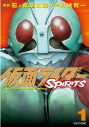 仮面ライダーSPIRITSも後２話で完結か