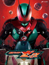 夢に潜入するエージェント！「仮面ライダーゼッツ」2025年9月スタート！！