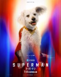 【ネタバレ注意】新作スーパーマンは可愛い動物が大活躍する映画だったね