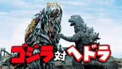 ゴジラ対ヘドラ見たけどヘドラ強くない?