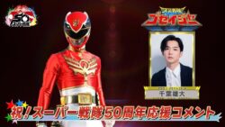 スーパー戦隊50周年 応援コメントの動画見てるけど色んな人が出てくれて凄いね