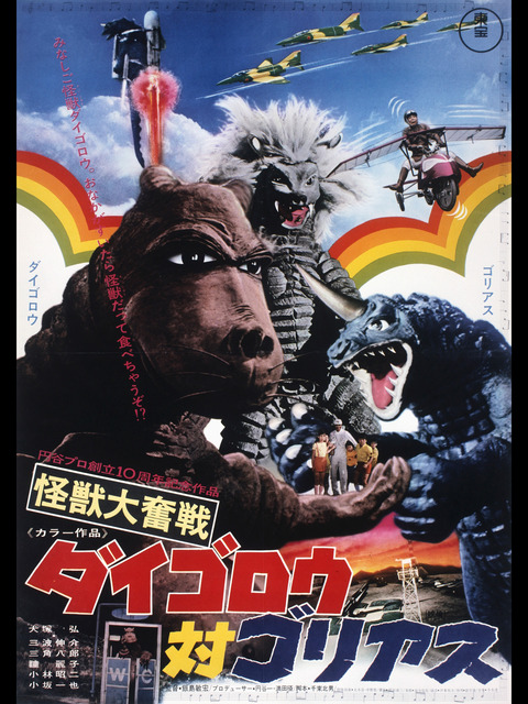 【更新】今年で公開から五十周年を迎えた円谷プロの怪獣映画「怪獣大奮戦 ダイゴロウ対ゴリアス」を語ろう【長】