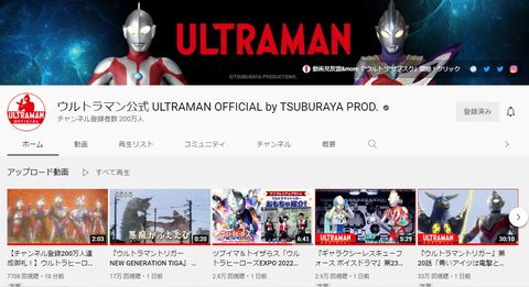 【朗報】YouTube ウルトラマン公式チャンネル、ツブコン前日にチャンネル登録者数２００万人達成！
